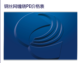 钢丝网缠绕PE价格表