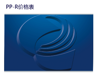 PPR价格表