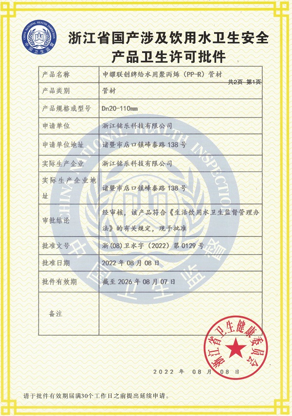 PP-R管材卫生许可批件（申耀联创）